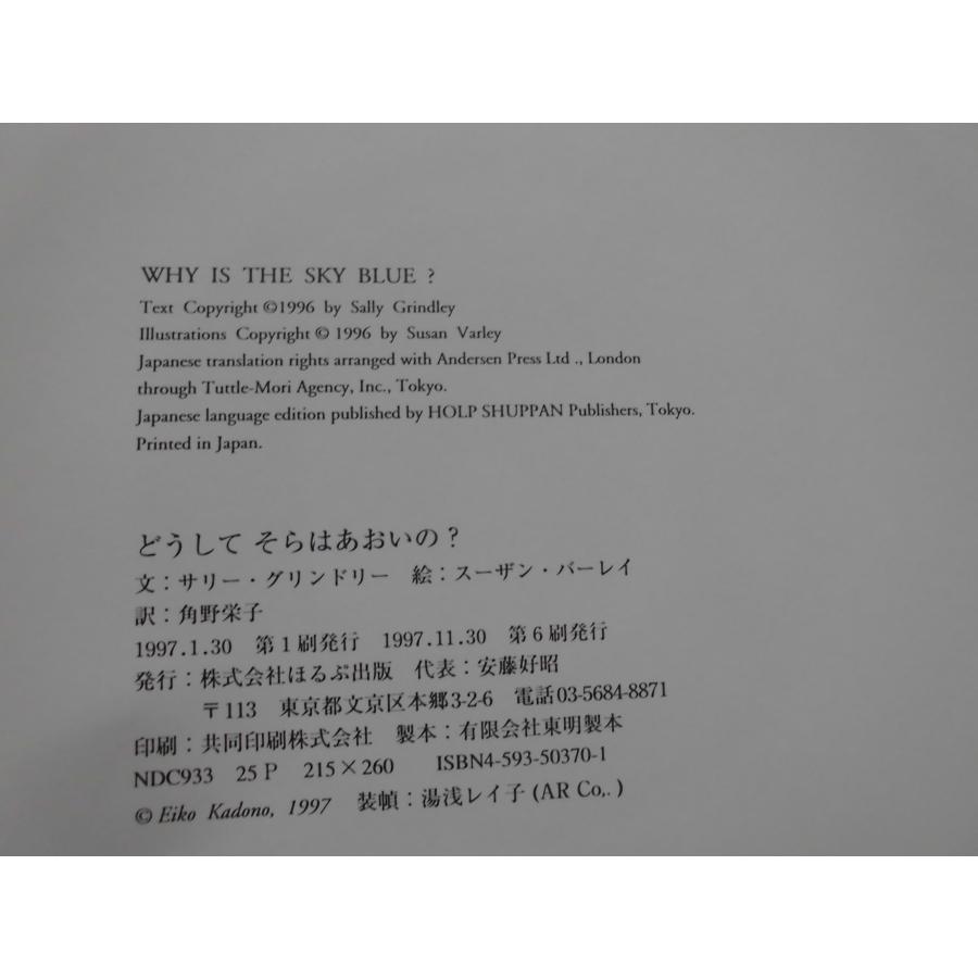 「どうして　そらは　あおいの？」  サリー・グリンドリー (ぶん), スーザン・バーレイ (え)　角野栄子(やく)　絵本海外ＧC｜koshoscarab｜02