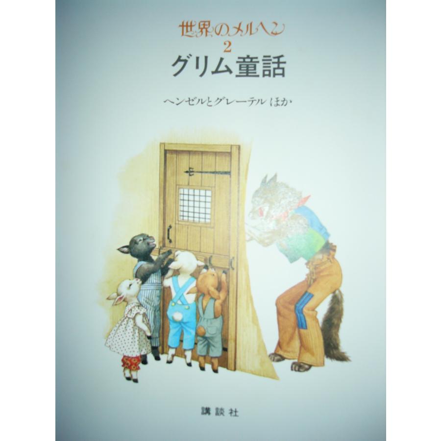 童話・物語　世界のメルヘン２　グリム童話「ヘンゼルとグレーテル」 全５話　講談社　上製箱付　絵本世界のメルヘン｜koshoscarab｜07