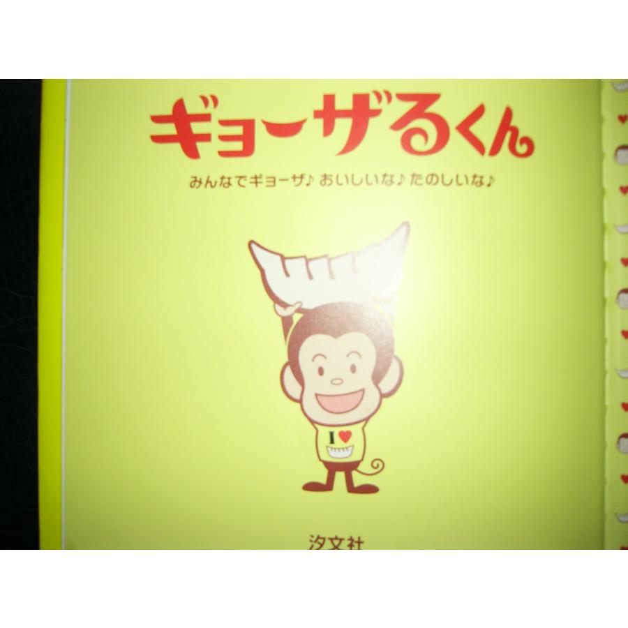 「ぎょうざるくん」（みんなでギョウザ♪たのしいな♪）さとう　としゆき (作・絵・装丁)　味の素株式会社（協力）　絵本日本汐文社｜koshoscarab｜02