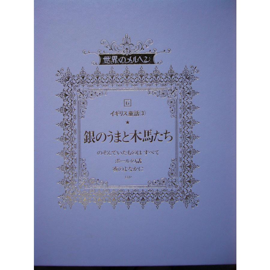 童話・物語　世界のメルヘン６　イギリス童話（３）「銀のうまと木馬たち」 全６話　講談社　上製箱付　絵本世界のメルヘン｜koshoscarab｜03