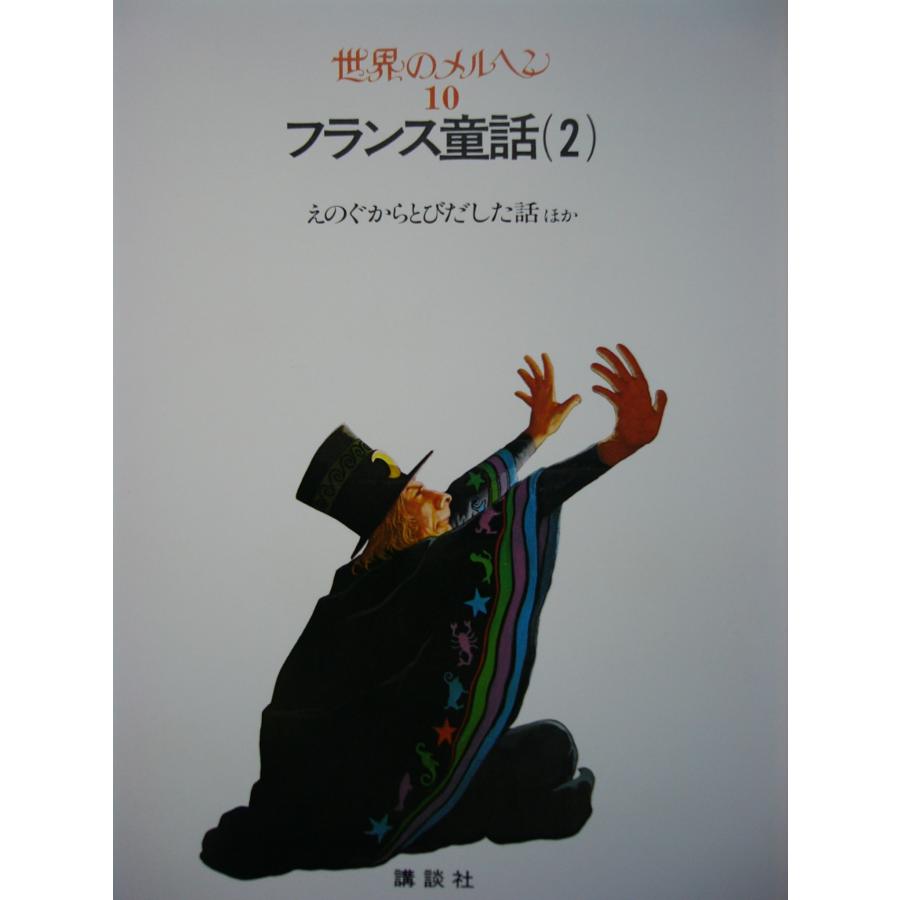 童話・物語　世界のメルヘン１０　フランス童話（２）「えのぐからとびだした話」全５話 講談社　上製箱付　絵本世界のメルヘン｜koshoscarab｜07