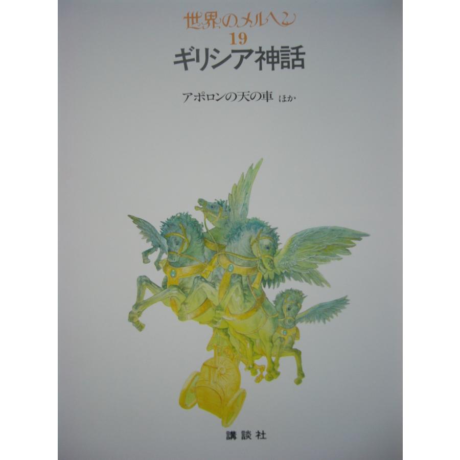 童話・物語　世界のメルヘン１９　ギリシャ神話「アポロンの天の車」全９話 講談社　上製箱付　絵本世界のメルヘン｜koshoscarab｜07