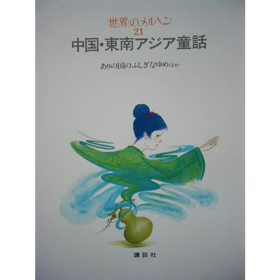 童話・物語　世界のメルヘン2１　中国・東南アジア童話「ありの国のふしぎなゆめ」全１１話 講談社　上製箱付　絵本世界のメルヘン｜koshoscarab｜07