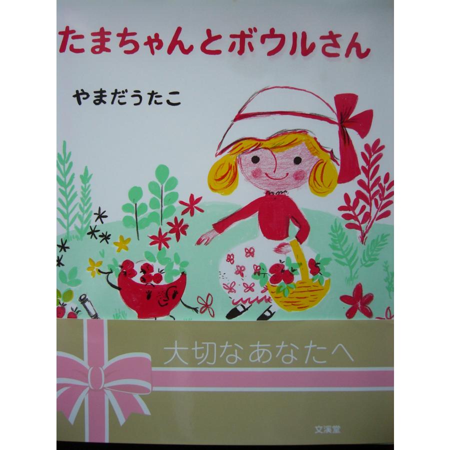 「たまちゃんとボウルさん」やまだうたこ (文・絵)　 絵本日本ぶんけい｜koshoscarab｜03