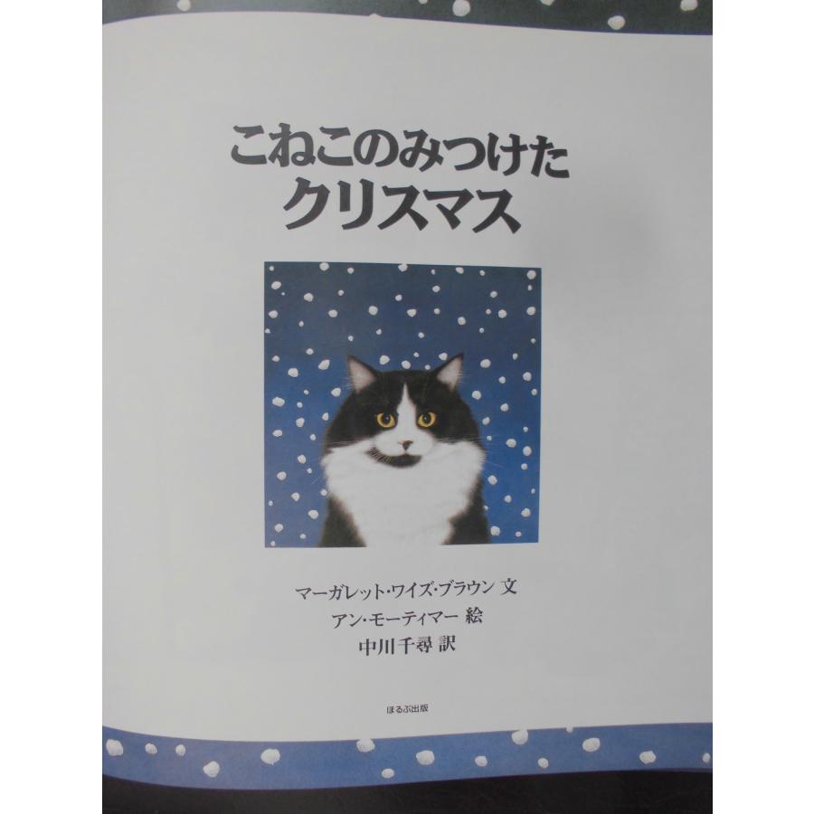 「こねこのみつけたクリスマス」   マーガレット・ワイズ・ブラウン (文),　アン・モーティマー (絵), 　中川千尋 (訳)　絵本クリスマス｜koshoscarab｜06