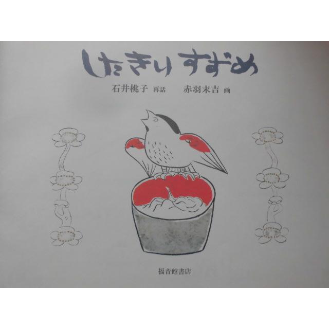 「したきりすずめ」石井桃子 (再話), 赤羽末吉 (画)　絵本神話・昔話福音館書店｜koshoscarab｜02