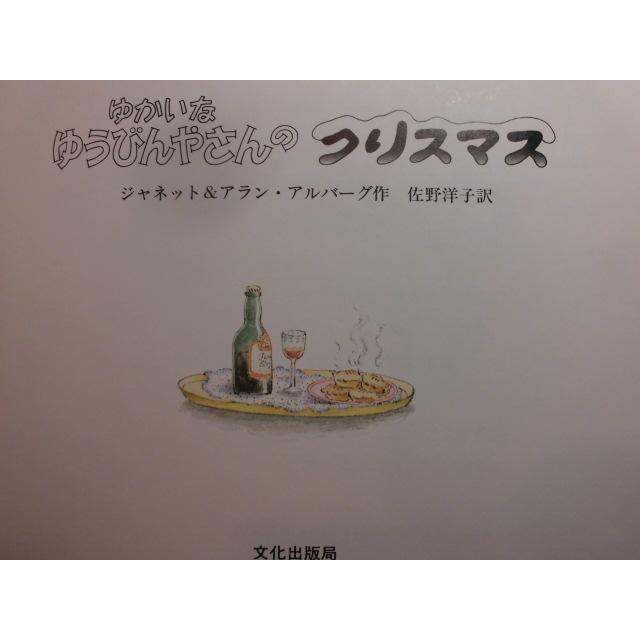 「ゆかいな　ゆうびんやさんのクリスマス」 ジャネット＆アラン・アルバーグ (作), 　佐野洋子（訳）　絵本仕掛けクリスマス｜koshoscarab｜02