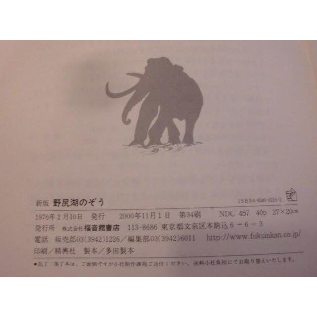 「新版　野尻湖のぞう」   井尻正二 (ぶん),金子三蔵(え)　絵本日本福音館書店｜koshoscarab｜10