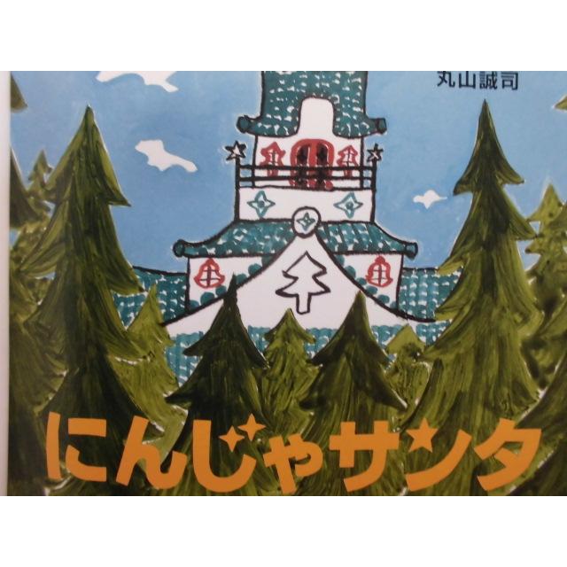 「にんじゃサンタ」 丸山誠司（作・絵）　絵本日本ＰＨＰ研究所｜koshoscarab｜02