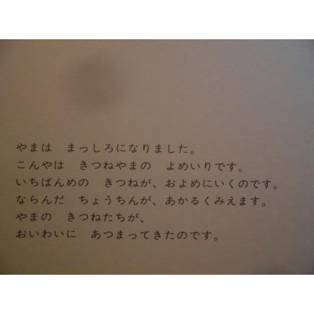 「きつねやまのよめいり」わかやま　けん (えとぶん)　絵本日本こぐま社｜koshoscarab｜05