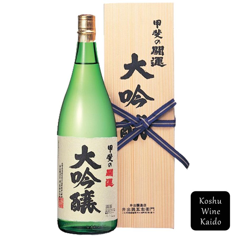 日本酒 甲斐の開運(井出醸造店) 甲斐の開運 大吟醸 1800ml（一升）木 