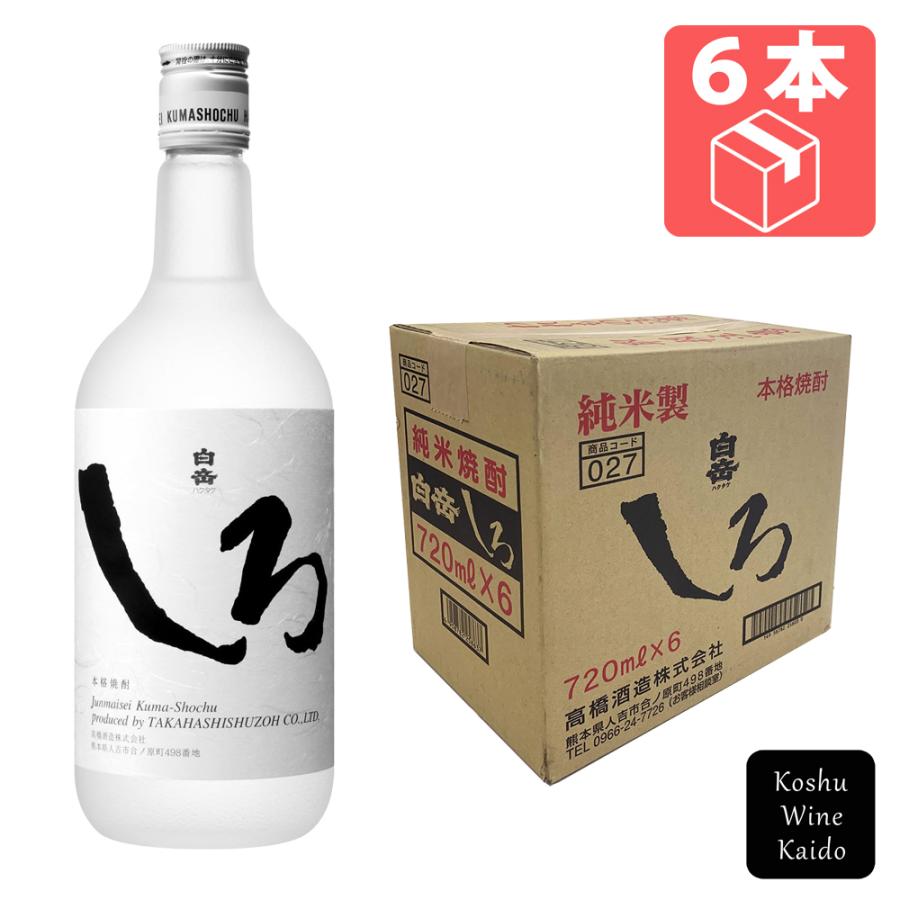 米焼酎　白岳25℃　1.8×6本 高橋酒造 白岳 しろ 米焼酎 25° 瓶 720ml×6本 (4958782258033) 【米
