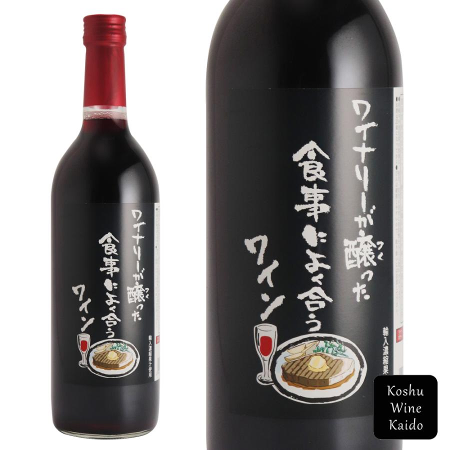 シャトー勝沼 食事に合うワイン 赤 720ml (4941495900474)【赤ワイン