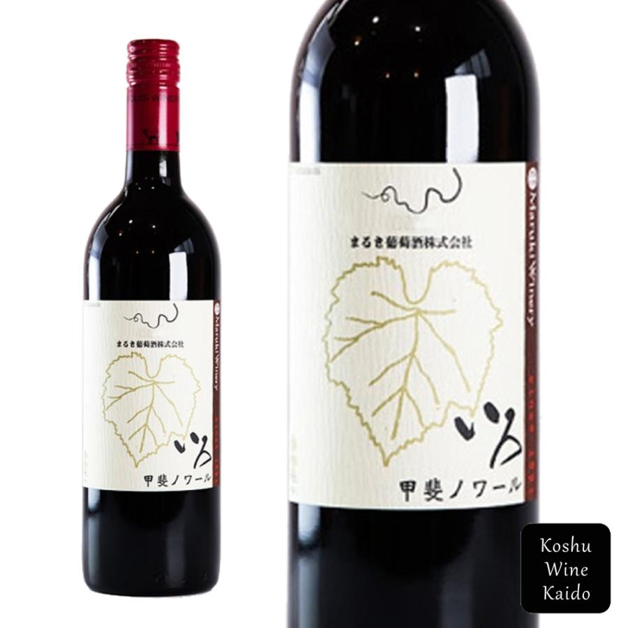 まるき葡萄酒 いろ 甲斐ノワール 750ml (4937466105788) 【赤ワイン