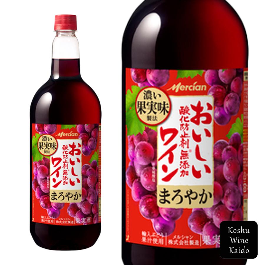 メルシャン おいしい酸化防止剤無添加赤ワイン まろやか赤 1500ml PET (4973480311460) : 甲州ワイン街道 Yahoo ...