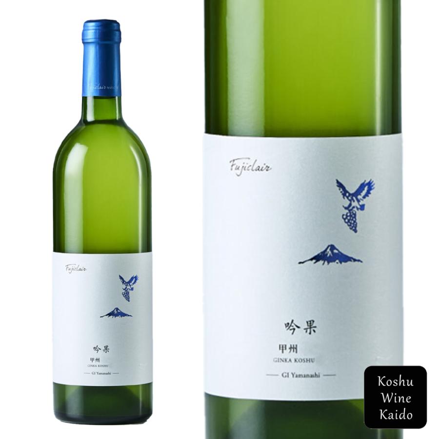 フジクレールワイナリー 吟果甲州 750ml (4993574069817) 《お取り寄せ