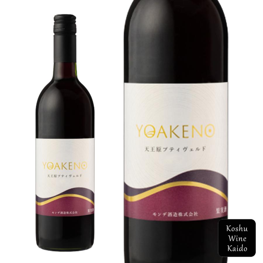モンデ酒造 YOAKENO 天王原プティヴェルド (4964044045662)【赤ワイン