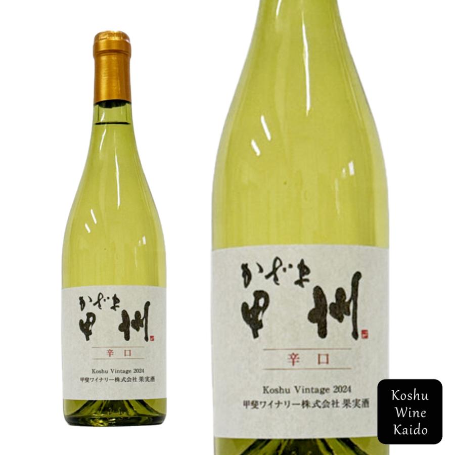甲斐ワイナリー かざま甲州辛口 750ml (4522430102100) 《お取り寄せ品
