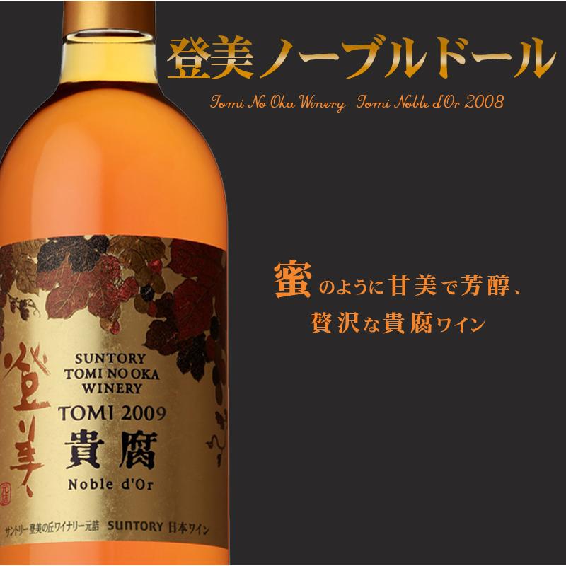 貴腐ワイン サントリーワイン 登美〈ノーブルドール〉2009 750ml