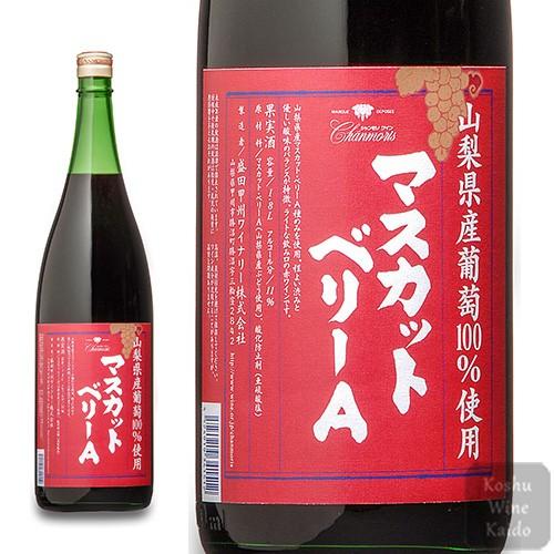 赤ワイン 一升瓶 盛田甲州ワイナリー 山梨県産マスカットベリーA