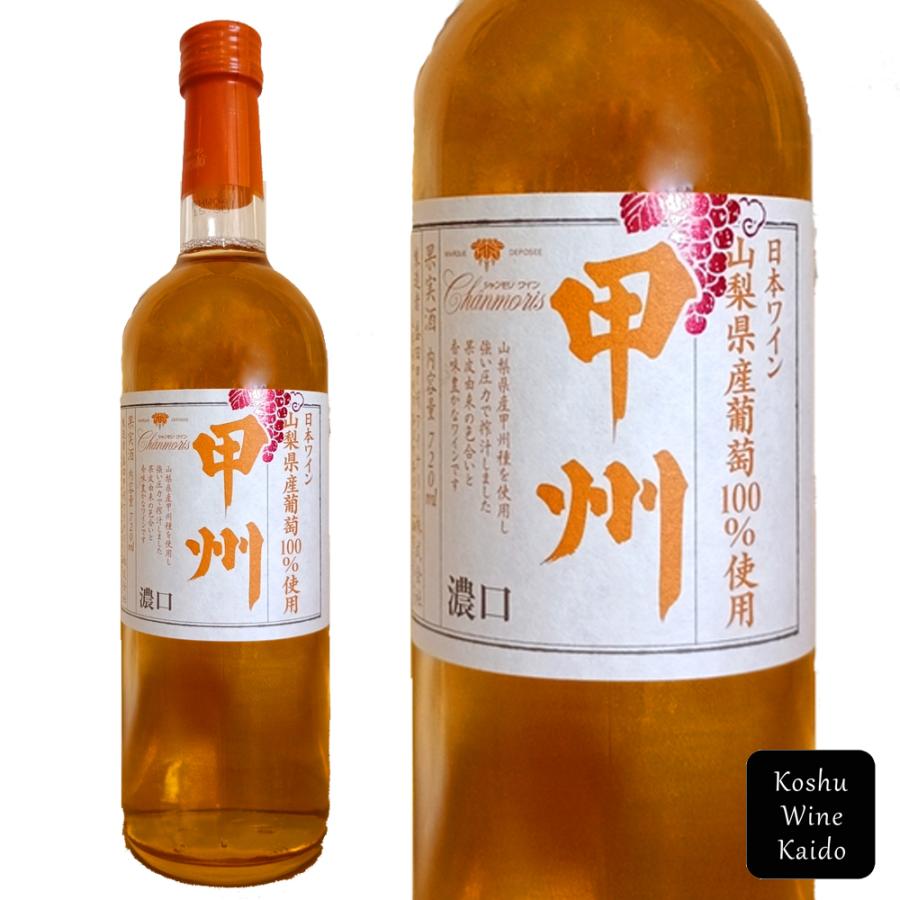 盛田甲州ワイナリー シャンモリ 山梨県産甲州 濃口オレンジ 720ml