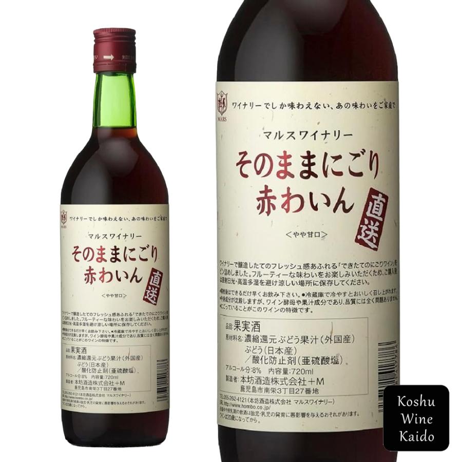 マルスワイン　直送 そのままにごり 赤わいん 720ml　(4976881417786) | 