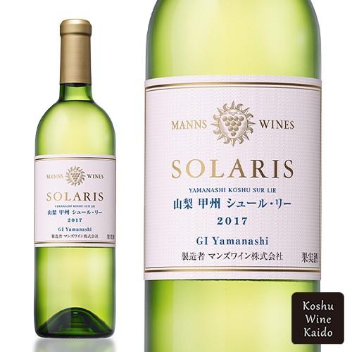 白ワイン マンズワイン ソラリス 山梨甲州シュール・リー 2018 750ml