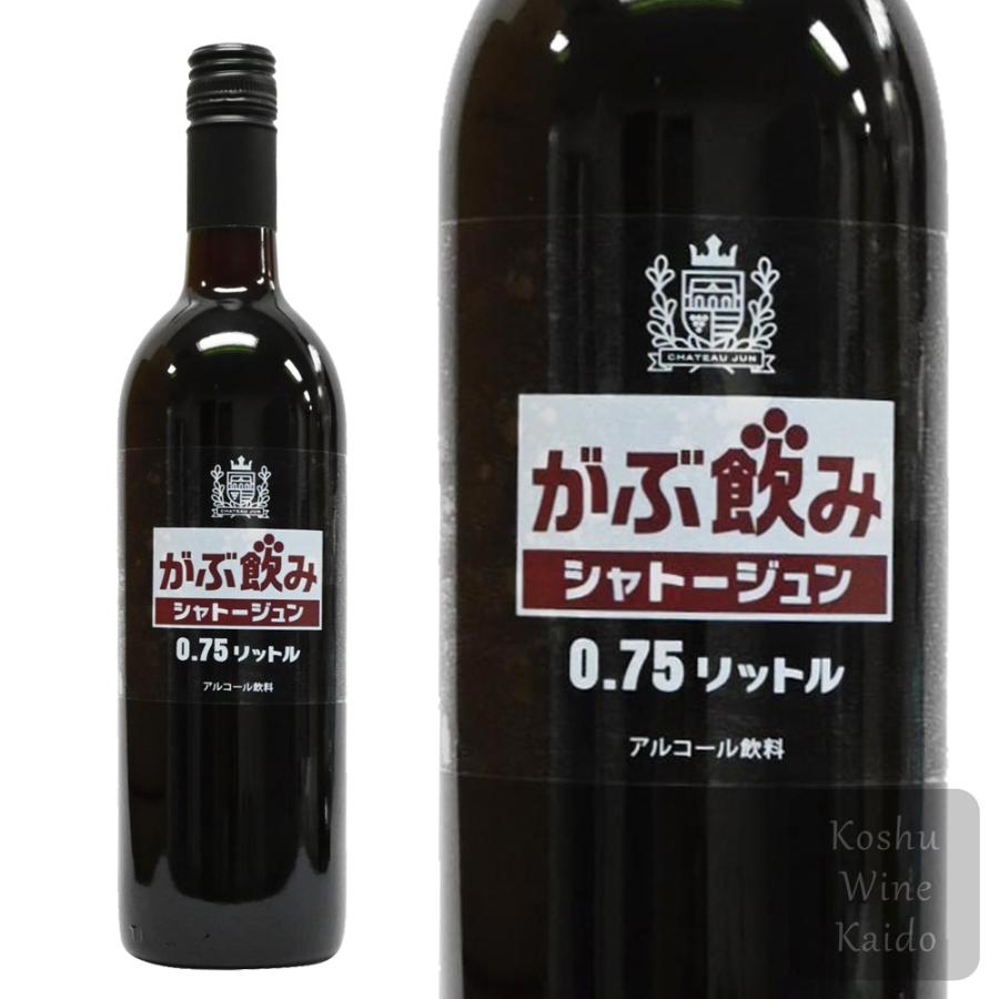 赤ワイン シャトージュン がぶ飲みわいん 赤 750ml (4582138752908
