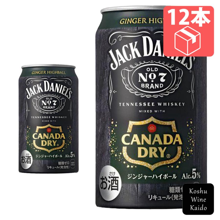 コカ・コーラ ジャックダニエル＆カナダドライ ジンジャーハイボール