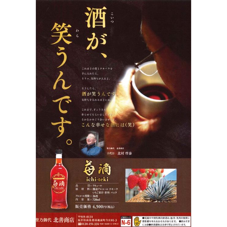 北善商店 苺滴 ichi-teki (4994368272048) 【リキュール/テキーラ