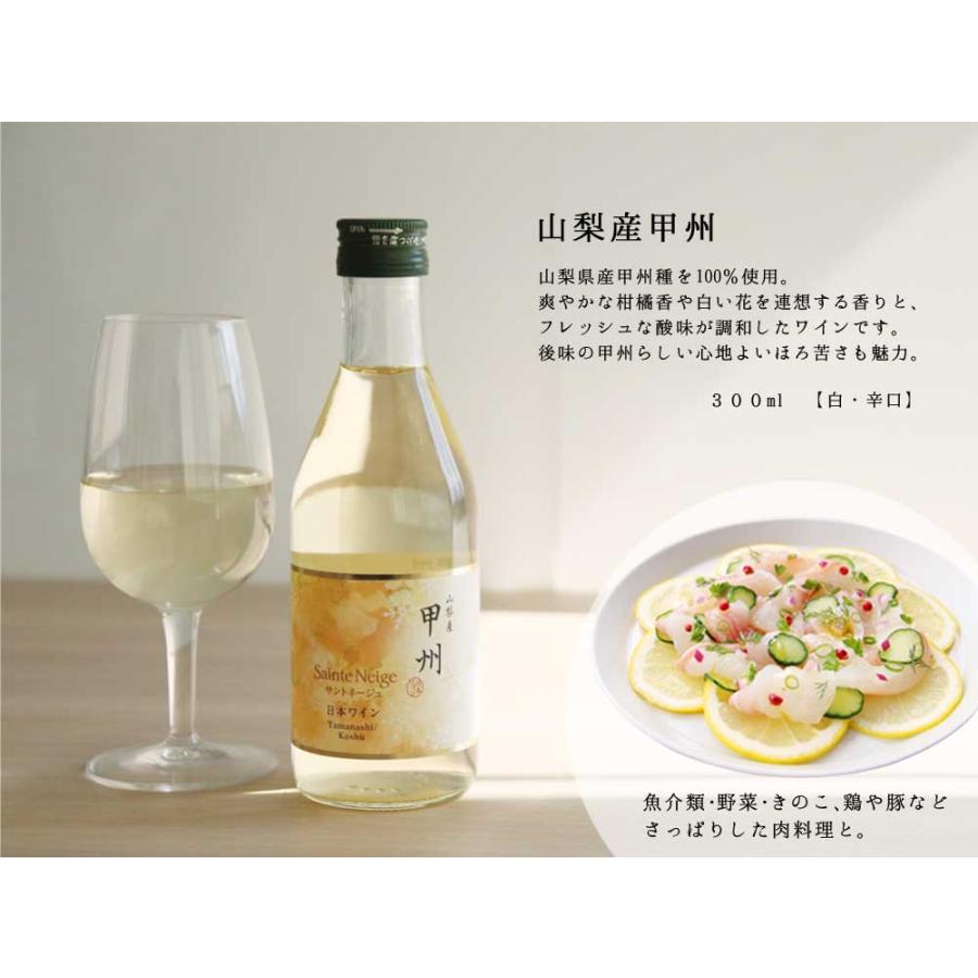 サントネージュ 山梨県産 ワイン 3種 詰め合わせギフト 300ml×3種