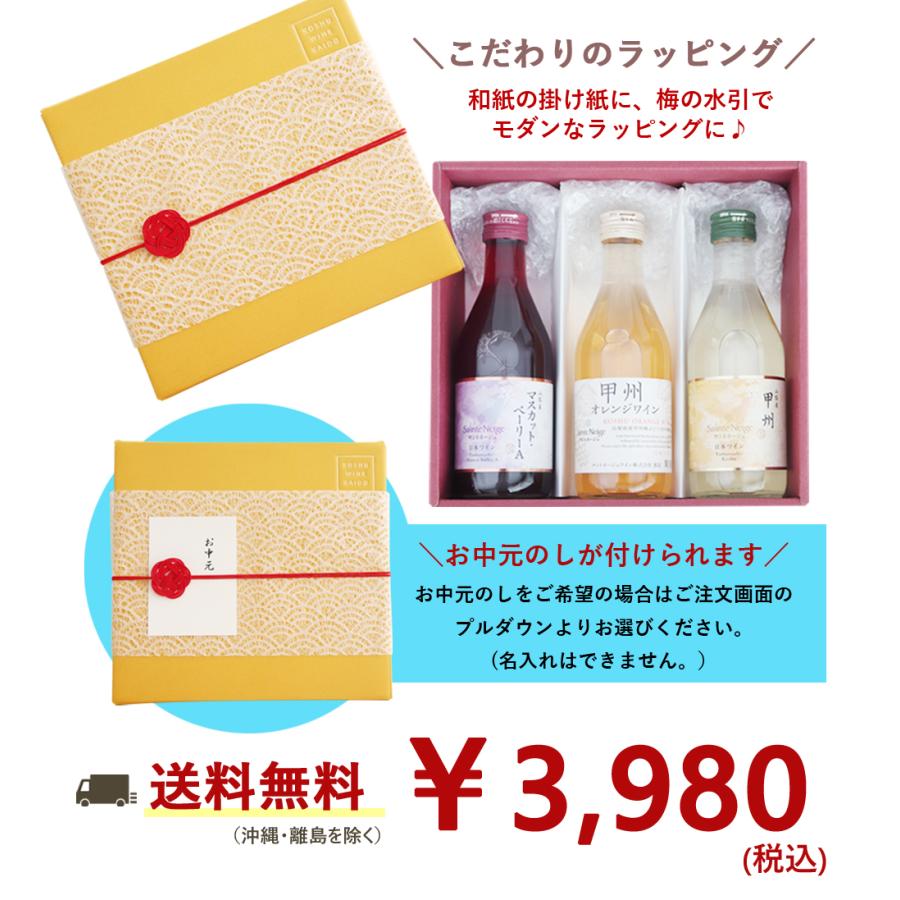 サントネージュ 山梨県産 ワイン 3種 詰め合わせギフト 300ml×3種