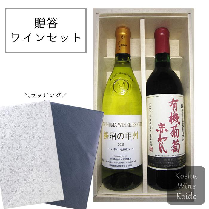 ワインギフト 蒼龍葡萄酒 蒼龍 勝沼甲州 有機赤 ギフトセット R-7