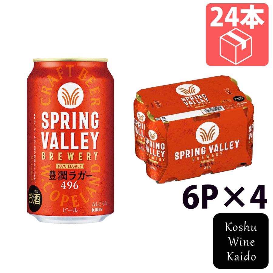 キリンビール SPRING VALLEY BREWERY 豊潤ラガー 496 350ml 6P×4