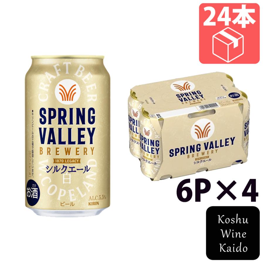 キリンビール SPRING VALLEY BREWERY シルクエール 白 350ml 6P×4