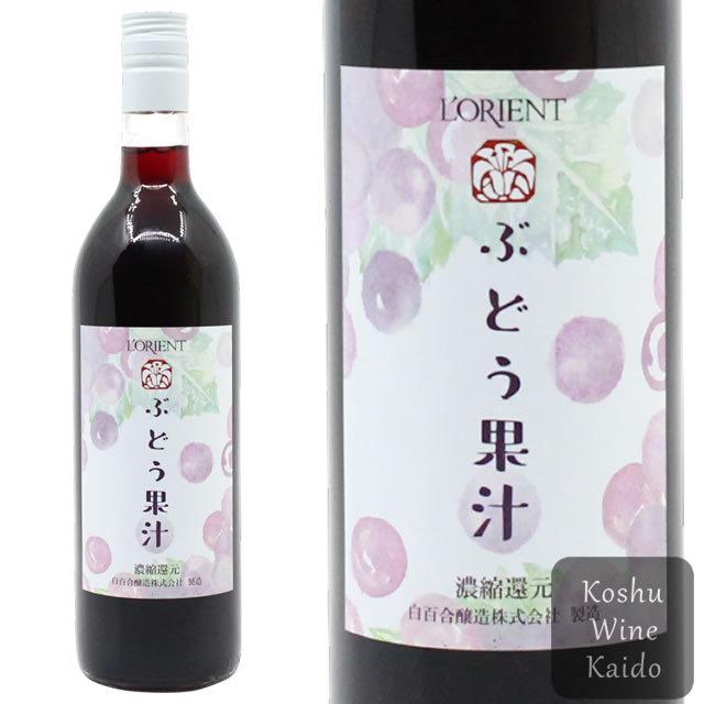 ぶどうジュース 白百合醸造 ぶどう果汁100% 720ml ☆お取り寄せ品