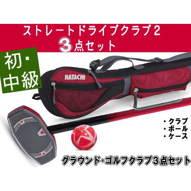 グラウンド・ゴルフクラブ3点セット HATACHI(ハタチ) 「ストレートドライブ クラブ2」3点セット BH2857SET :BH2857SET:グラウンド・ゴルフ甲子園 - 通販 - Yahoo!ショッピング グラウンド・ゴルフクラブ3点セット HATACHI(ハタチ) 「ストレートドライブ クラブ2」3点セット BH2857SET :BH2857SET:グラウンド・ゴルフ甲子園 - 通販 - Yahoo!ショッピング