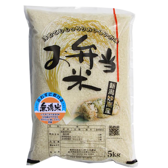 米 無洗米 5kg 令和7年 新潟産 お弁当米 無洗米 5kg 高級 ブレンド米 コシヒカリ ミルキークイーン | 