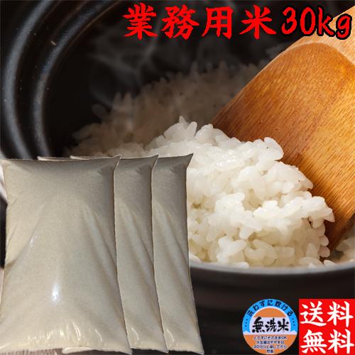 米 無洗米 30kg 送料無料 令和6年 新潟産 業務用米 ブレンド米 米 無洗米 30kg 送料無料 令和6年 新潟産 業務用米 ブレンド米