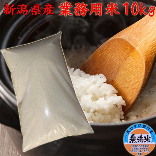 米 無洗米 10kg 令和6年 新潟産 業務用米 業務 ブレンド米 安い 米 無洗米 10kg 令和6年 新潟産 業務用米 業務 ブレンド米 安い