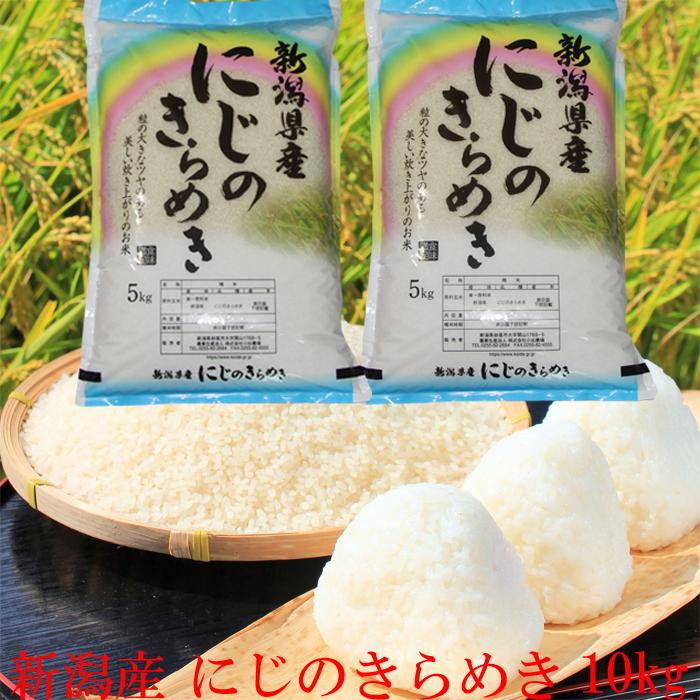 新米 令和5年 新潟産 にじのきらめき 10kg 5kg×２ 新潟県産 米１０キロ プレゼント付き 精米 白米 米 お米 10kg ベストストア 農家直送 安いお米｜kosihikari｜02