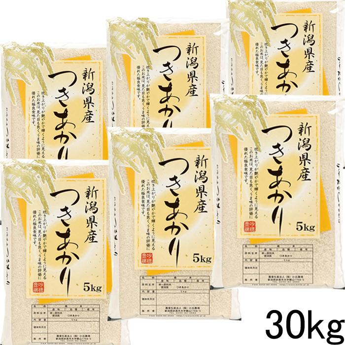 新米 30kg 送料無料 令和5年 新潟産つきあかり 白米 30kg 送料無料 5kg