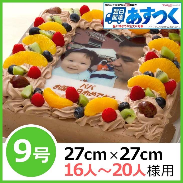 写真ケーキ（四角）　生チョコ　9号 キャラクターケーキ 誕生日ケーキ あすつく 土日祝出荷OK 27×27cm