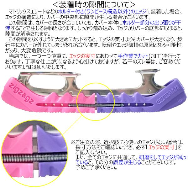 GUARDOG エッジカバー ジグザグズ ラッピング可 : スケート靴・用品の