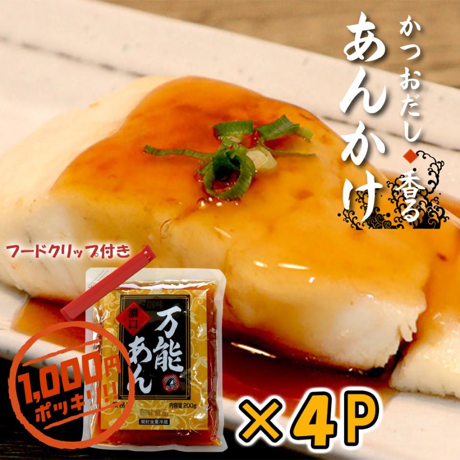 あんかけさん専用 創味 お試し商品 1000円ポッキリ 送料無料 万能あん 濃口 200gx3袋