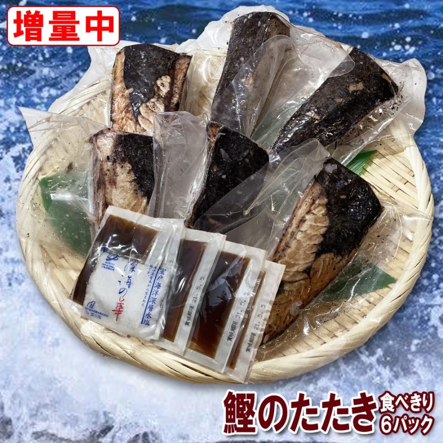 増量中 自宅用 鰹のたたき ハーフカット 6個 たたき たれ 塩付 冷凍 食品 小分け 高知 カツオ かつお タタキ お取り寄せグルメ 酒のつまみ 一人暮らし 送料無料 | ブランド登録なし