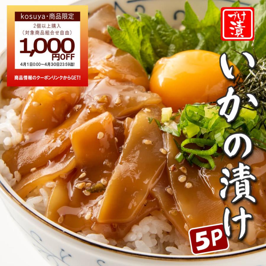 イカの漬け丼の素 80ｇ 5p 冷凍 5食 小分けパック いか 海鮮丼 簡単 便利 手軽 保存食 買い置き 海鮮 おつまみ 送料無料 Ikaduke 本場高知のカツオのたたき 海鮮のkosuya 通販 Yahoo ショッピング