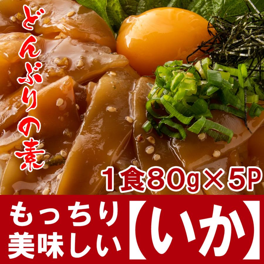 イカの漬け丼の素 80ｇ 5p 冷凍 5食 小分けパック いか 海鮮丼 簡単 便利 手軽 保存食 買い置き 海鮮 おつまみ 送料無料 Ikaduke 本場高知のカツオのたたき 海鮮のkosuya 通販 Yahoo ショッピング