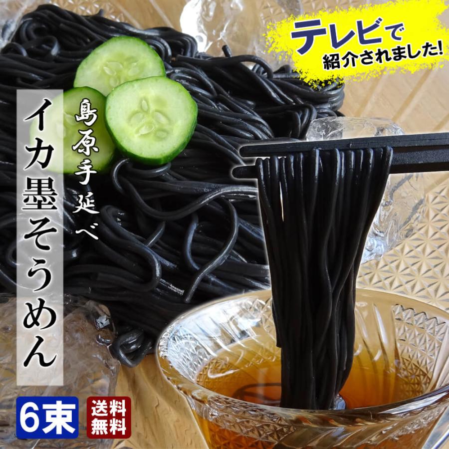 イカ墨さま専用 テレビで紹介されました！イカ墨そうめん 300g（50g 6束） イカスミ