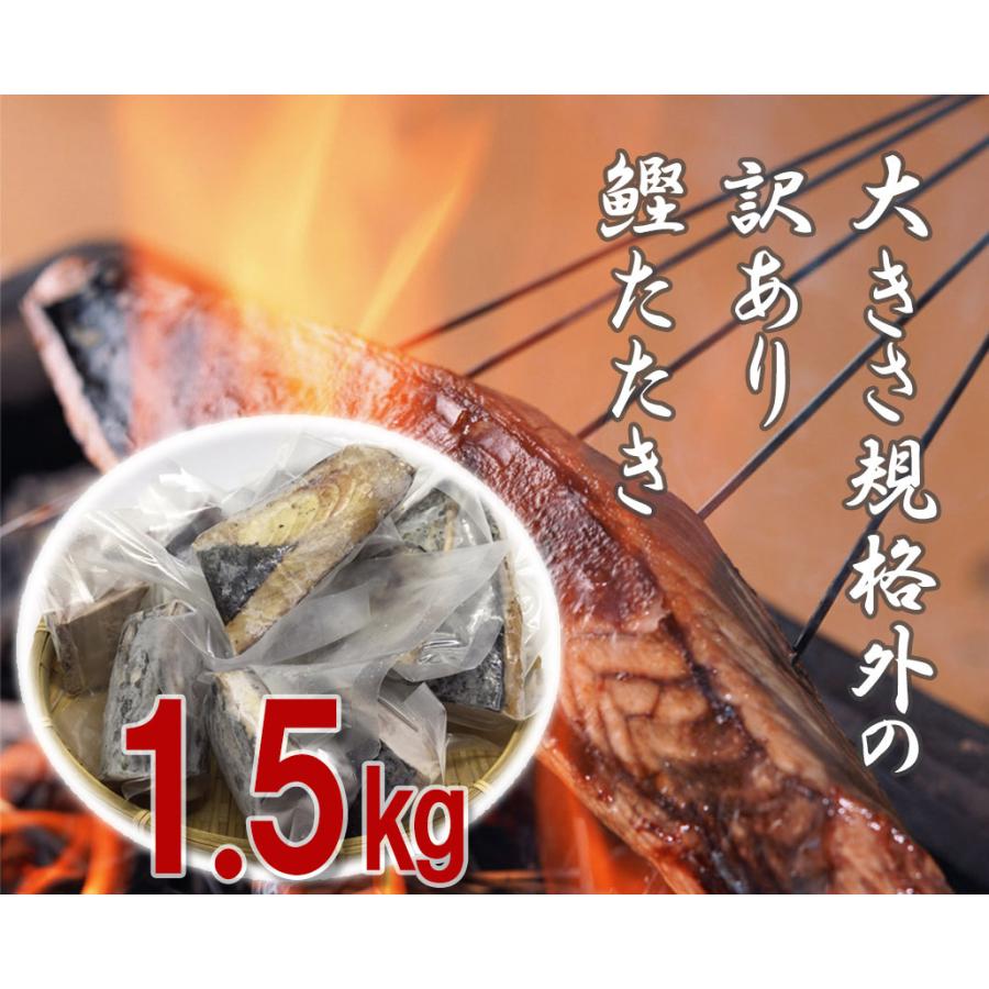 高知 鰹のタタキ 1.5ｋｇ 訳あり 食品 冷凍 タレ塩付 レシピ付 カツオ かつお かつおのたたき タレ 塩 献立 大容量 不揃い 取り寄せ グルメ 海鮮 送料無料｜kosuya｜03